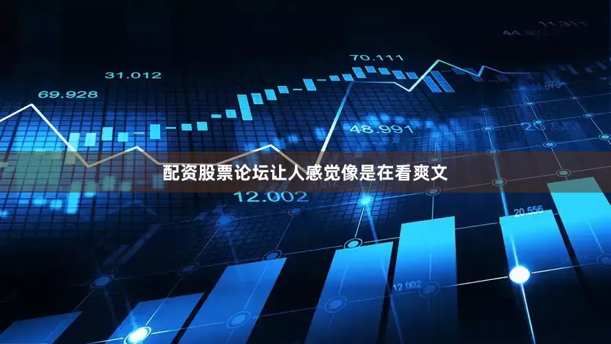 配资股票论坛让人感觉像是在看爽文