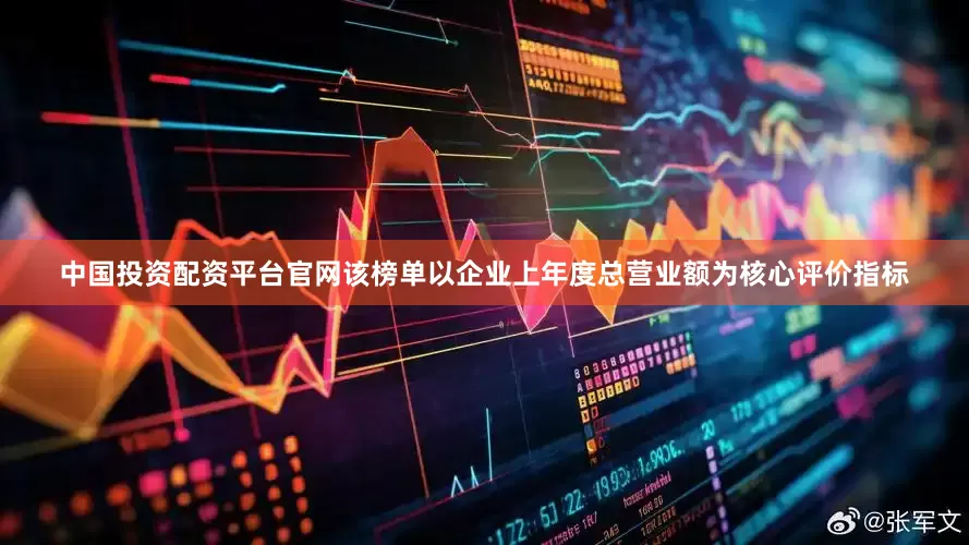 中国投资配资平台官网该榜单以企业上年度总营业额为核心评价指标
