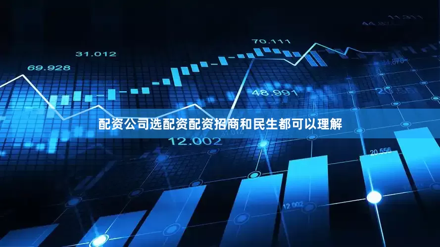 配资公司选配资配资招商和民生都可以理解
