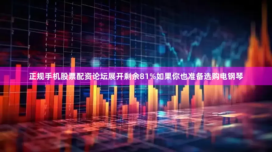 正规手机股票配资论坛展开剩余81%如果你也准备选购电钢琴
