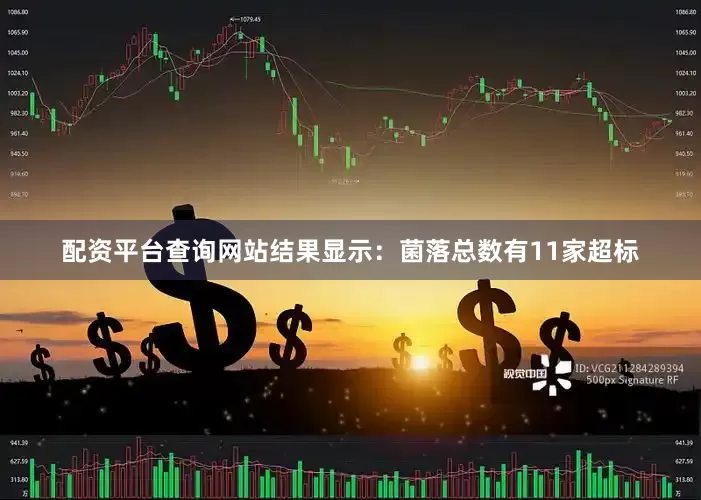 配资平台查询网站结果显示：菌落总数有11家超标