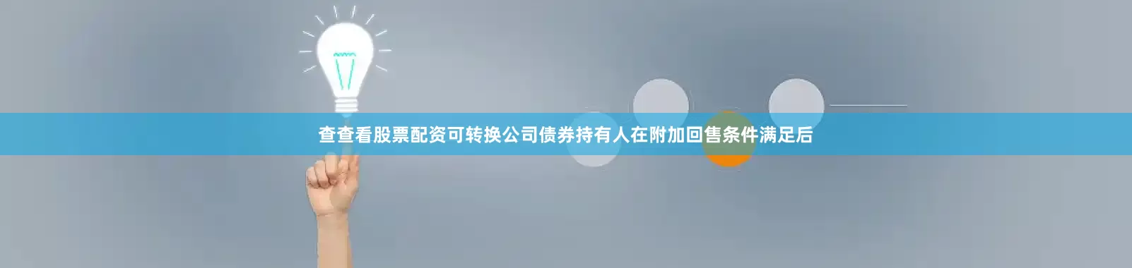 查查看股票配资可转换公司债券持有人在附加回售条件满足后