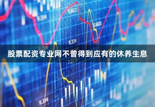 股票配资专业网不曾得到应有的休养生息