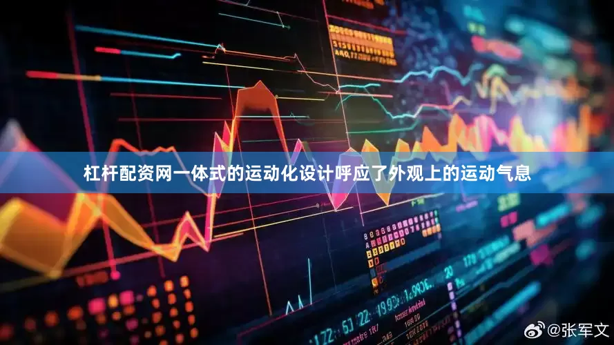 杠杆配资网一体式的运动化设计呼应了外观上的运动气息