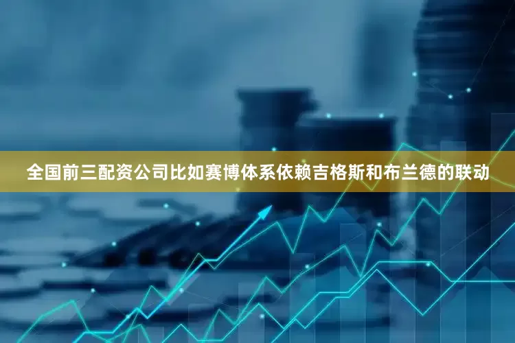 全国前三配资公司比如赛博体系依赖吉格斯和布兰德的联动