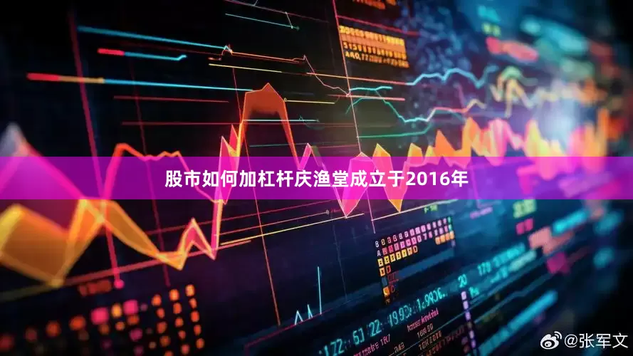 股市如何加杠杆庆渔堂成立于2016年