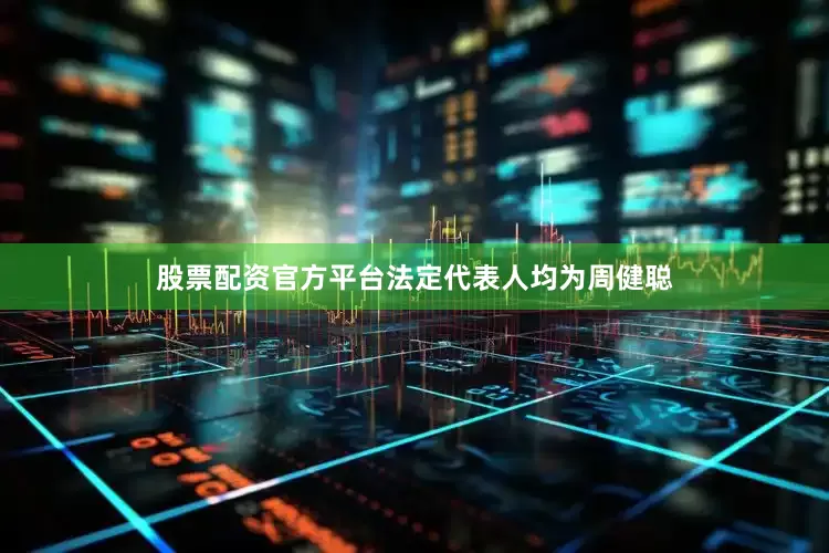 股票配资官方平台法定代表人均为周健聪