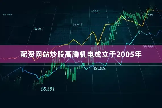 配资网站炒股高腾机电成立于2005年
