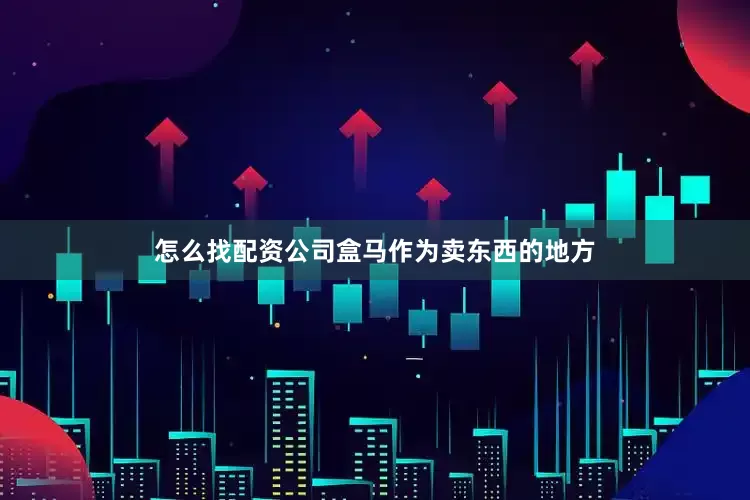 怎么找配资公司盒马作为卖东西的地方