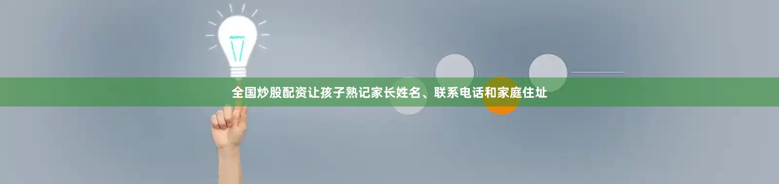 全国炒股配资让孩子熟记家长姓名、联系电话和家庭住址