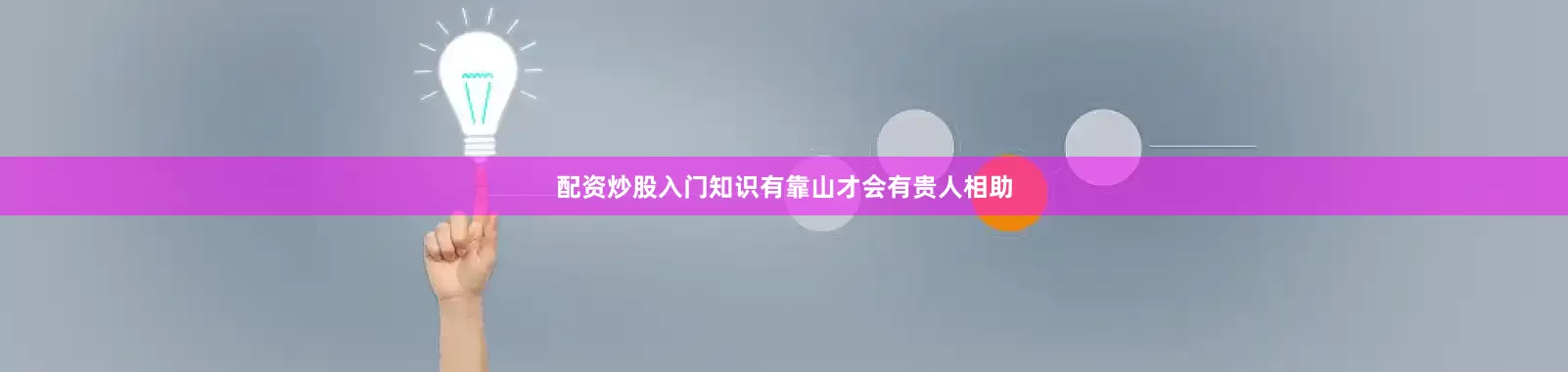 配资炒股入门知识有靠山才会有贵人相助