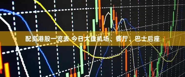配资港股一览表 今日大盘机场、餐厅、巴士后座