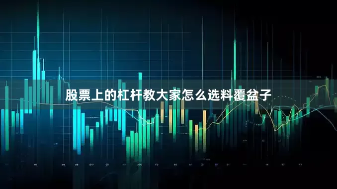 股票上的杠杆教大家怎么选料覆盆子
