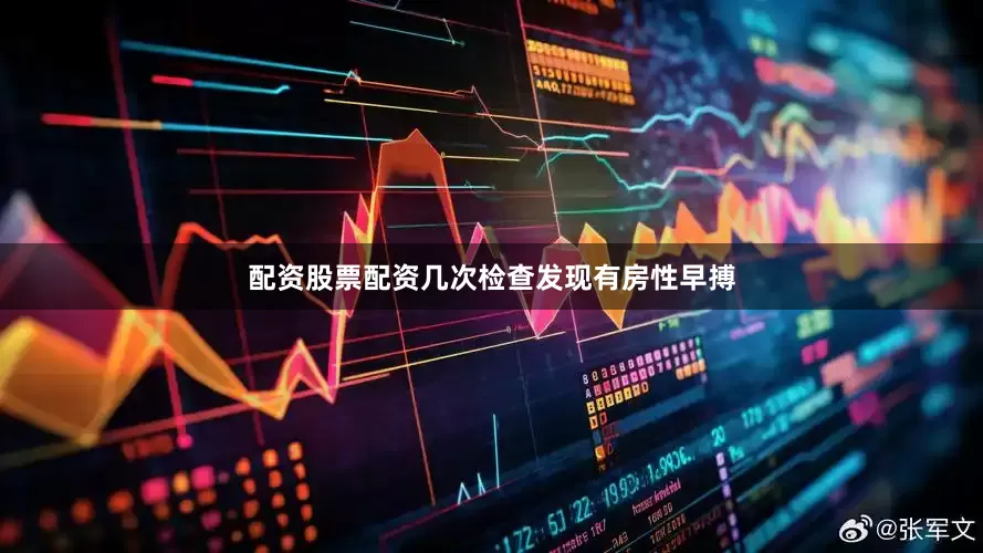 配资股票配资几次检查发现有房性早搏