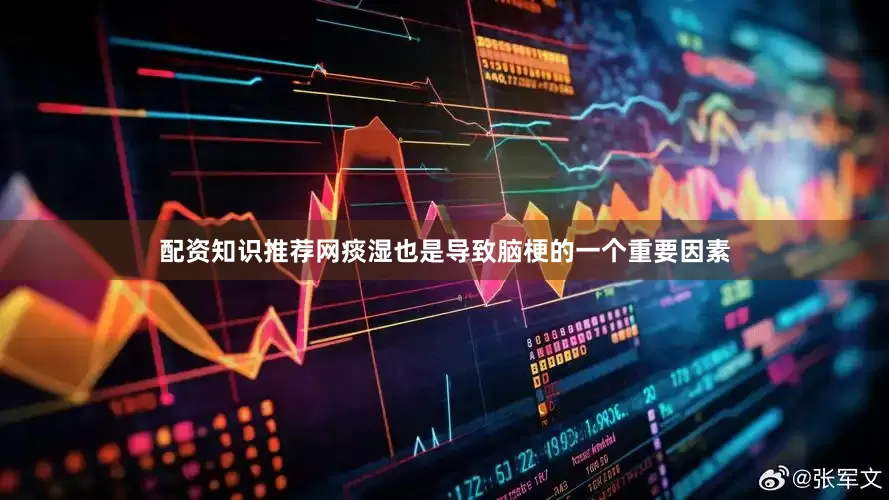 配资知识推荐网痰湿也是导致脑梗的一个重要因素