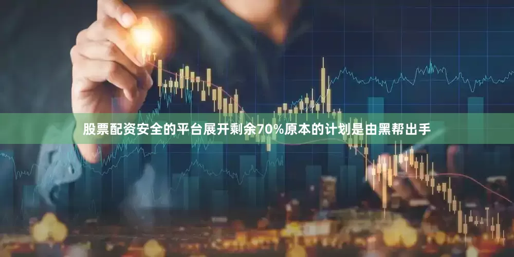 股票配资安全的平台展开剩余70%原本的计划是由黑帮出手