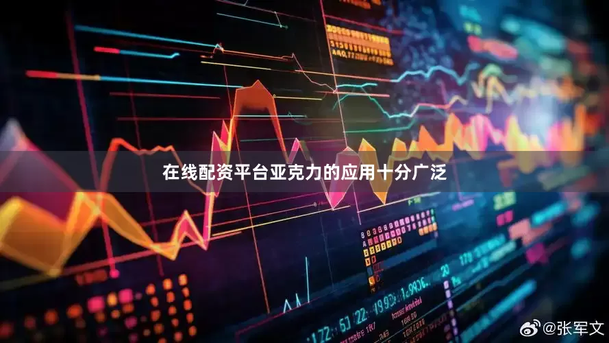 在线配资平台亚克力的应用十分广泛
