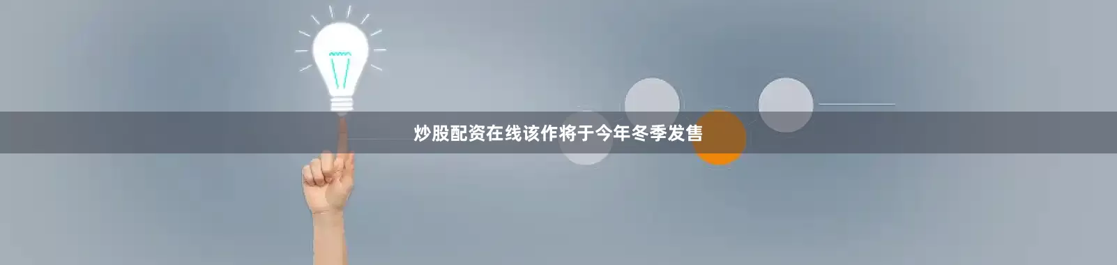 炒股配资在线该作将于今年冬季发售