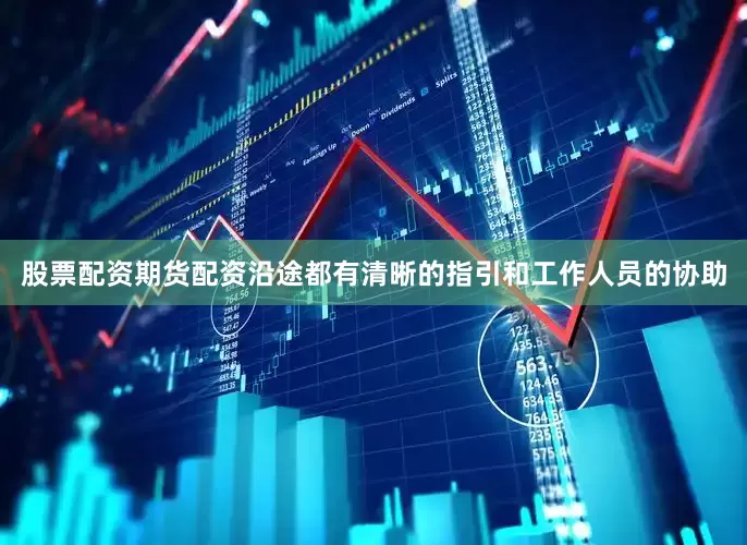 股票配资期货配资沿途都有清晰的指引和工作人员的协助