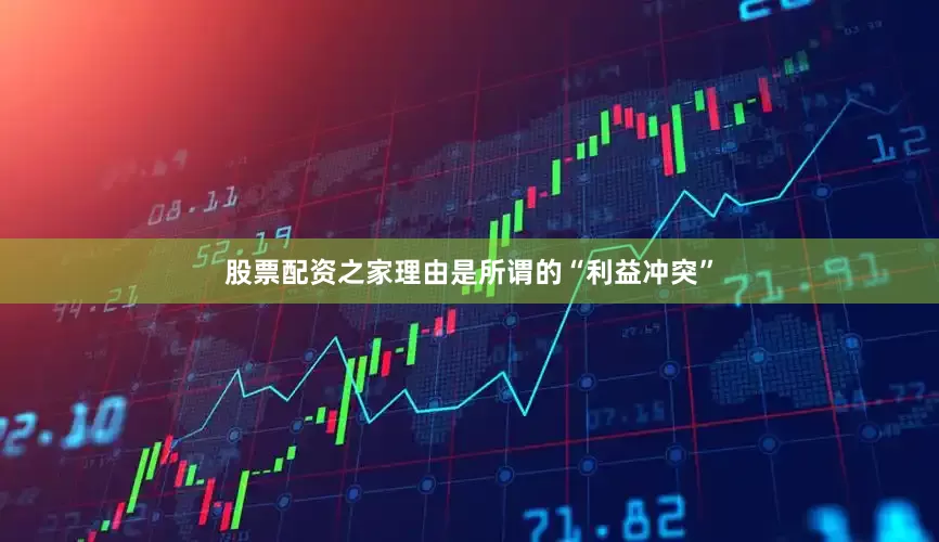 股票配资之家理由是所谓的“利益冲突”