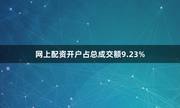 网上配资开户占总成交额9.23%