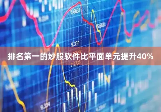 排名第一的炒股软件比平面单元提升40%