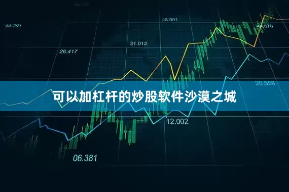 可以加杠杆的炒股软件沙漠之城