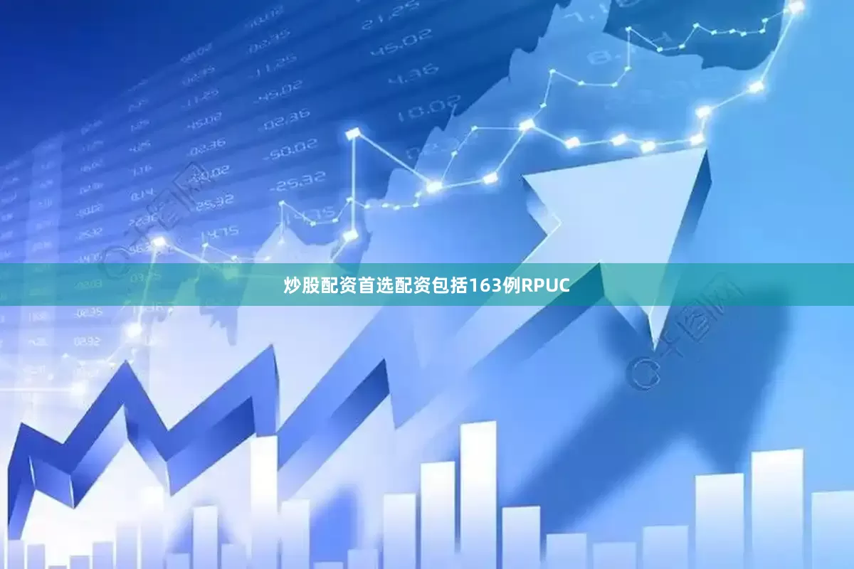 炒股配资首选配资包括163例RPUC